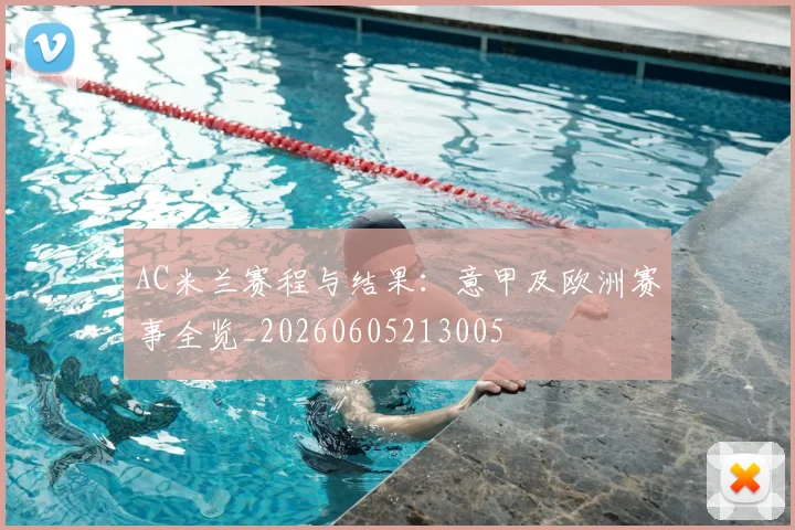 AC米兰赛程与结果:意甲及欧洲赛事全览_20260605213005