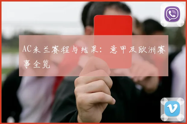 AC米兰赛程与结果:意甲及欧洲赛事全览